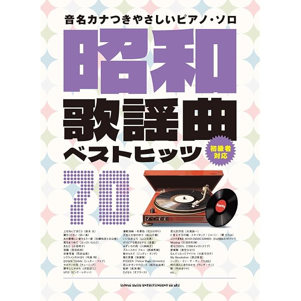 大人のやさしいピアノ・ソロ 昭和・平成のJ-POPレパートリー65曲［音名
